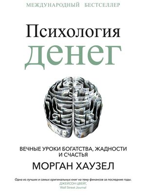 cover image of Психология денег (The Psychology of Money. Timeless lessons on wealth, greed, and happiness)
